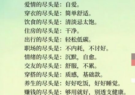 淡绿色背景图文卡片，黑色手写风格标题“人生的极致：返璞归真”，正文以“××的尽头是××”的形式罗列少物、清淡、静坐、自爱等生活与养生理念
