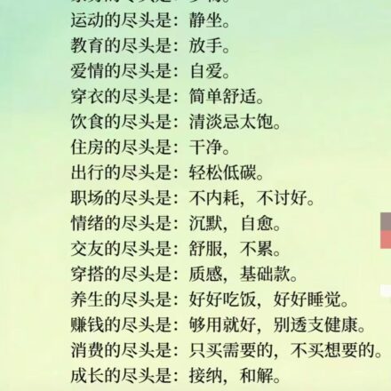 淡绿色背景图文卡片，黑色手写风格标题“人生的极致：返璞归真”，正文以“××的尽头是××”的形式罗列少物、清淡、静坐、自爱等生活与养生理念